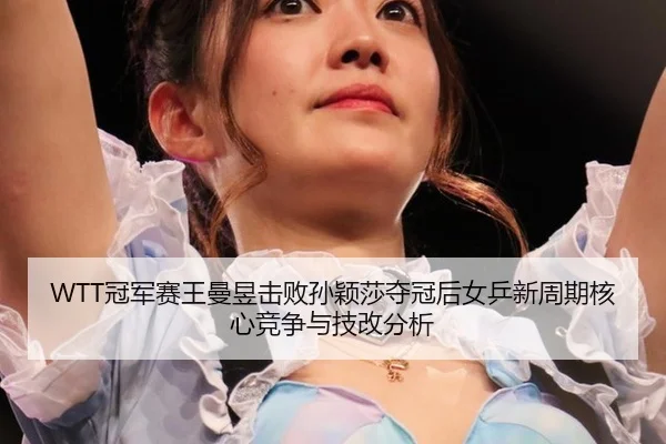 guan-jun-sai-wang-man-yu-ji-bai-sun-ying-sha-duo-guan-hou-nv-ping-xin-zhou-qi-he-xin-jing-zheng-yu-ji-gai-fen-xi-2-741.jpg