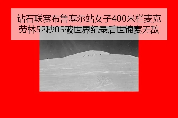 zuan-shi-lian-sai-bu-lu-sai-er-zhan-nv-zi-mi-lan-mai-ke-lao-lin-miao-po-shi-jie-ji-lu-hou-shi-jin-sai-wu-di-3-985.jpg