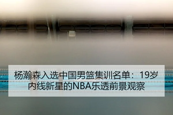 yang-han-sen-ru-xuan-zhong-guo-nan-lan-ji-xun-ming-dan-sui-nei-xian-xin-xing-de-le-tou-qian-jing-guan-cha-2-862.jpg